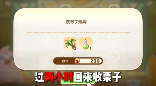 《幻想生活i》高效刷栗子方法