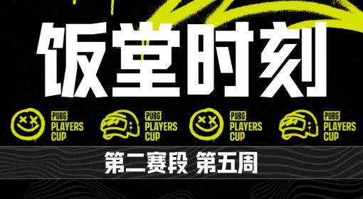 《绝地求生》PPC第二阶段第五周饭堂时刻