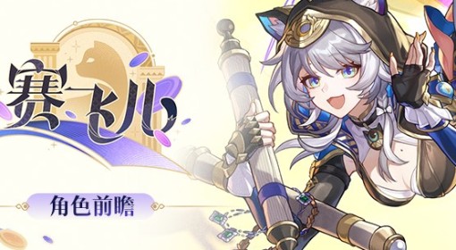 《崩坏：星穹铁道》赛飞儿角色前瞻