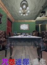 咒怨迷邸：重生