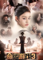 命运游戏3：王者棋局