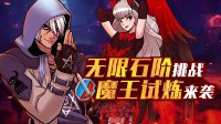 《街头篮球》无限石阶挑战 魔王试炼来袭