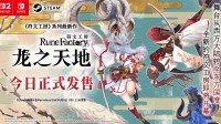 《符文工房 龙之天地》今日发售！发售预告同步公开