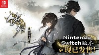 Switch版《饿殍：明末千里行》现已重新上架