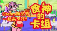 堆好饭也要食神争霸！美食卡牌游戏新品节Demo上线！