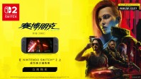 《2077终极版》正式登陆NS2！中字发售预告公开