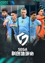 SEGA 新创造球会2025