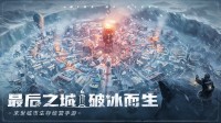 冰雪末日来袭！《冰汽时代：最后的家园》正式开放