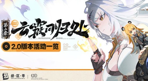 《绝区零》2.0版本活动一览