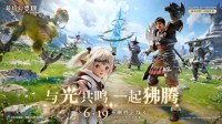 FF14手游定档619，昵称抢注开启