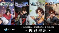 武侠经典！天命奇御、侠客风云传组合包登陆Steam 