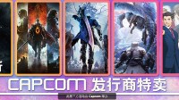 卡普空特卖现已开启！大量神作打骨折 生化8新史低!
