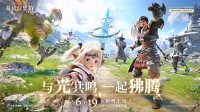 《最终幻想14》手游定档6.19！预约福利加码宠物！