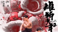 《雄狮少年2》网播后口碑逆袭了吗？评论区一码好评