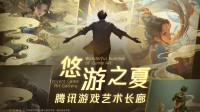 假期逛展好去处!来国美看腾讯游戏诠释东方美学