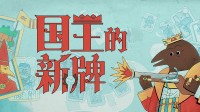要不起，陛下！中世纪策略卡牌游戏Demo已上线！