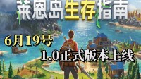 3年磨一剑！特别好评生存建造游戏正式版即将上线！