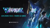 国产机甲《解限机》公测日官宣！预约现已开放