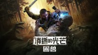 生存恐怖遇上开放世界！《消光》新作打造全新体验