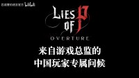 《匹诺曹的谎言》发中国玩家专属问候：DLC现已上线