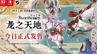 《符文工房》新作IGN法国7分：系列迄今最优秀作品