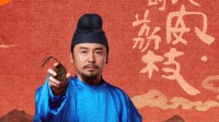 雷佳音和岳云鹏主演：《长安的荔枝》今晚开播