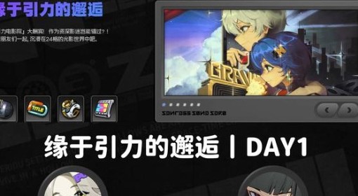 《绝区零》缘于引力的邂逅第一天攻略