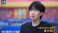 王楚钦回应19岁摔拍子：是跟自己较劲