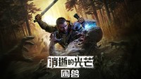 他简直是超人！《消光:困兽》30分钟中文旁白实机