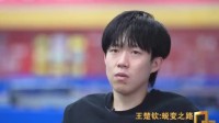 王楚钦谈世乒赛夺冠 更理解前辈的不易
