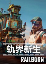 轨界新生