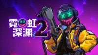 国产肉鸽续作《霓虹深渊2》 免费Demo已上线Steam
