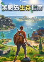 莱恩岛生存指南