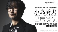 小岛秀夫将出席上海BW！《死亡搁浅2》特别舞台活动