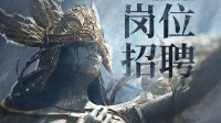 国产《湮灭之潮》招兵买马！虚幻顶尖人才快上！