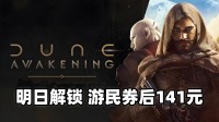 明日发售！《沙丘：觉醒》游民商城券后141元