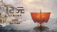 《纪元117》全新预告公开：11月13日正式上线！