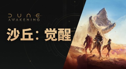 《沙丘：觉醒》6月10日更新公告