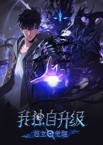 我独自升级：起立·觉醒