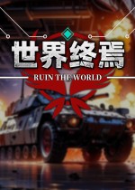 世界终焉