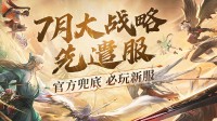 《天谕》手游大战略先遣服7月热血上线