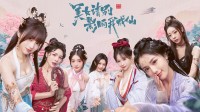 《美女，请别影响我成仙》定价公布 首发39元！