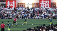 贵州“村超”辟谣被足协叫停 祝愿“苏超”越办越好