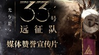 《33号远征队》媒体赞誉宣传片 官方致谢中国玩家