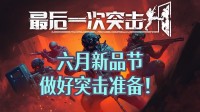 与兄弟一起破门而入！硬核战术游戏新品节Demo上线