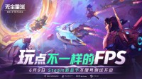 不一样的FPS！《无主星渊》不限号测试今日开启