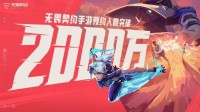 《无畏契约手游》试玩会圆满落幕，品质好评不断！
