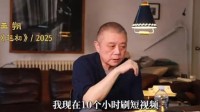 王朔自曝每天都要刷10个小时短视频 正在努力戒掉