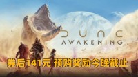 好评热卖中《沙丘：觉醒》预购奖励今晚截止