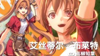 《空之轨迹》重制版女主PV：高清版的小艾太可爱了!